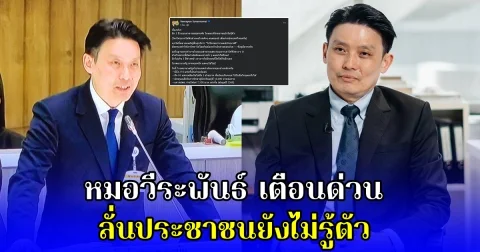 หมอวีระพันธ์ เตือนด่วน ลั่นประชาชนยังไม่รู้ตัว