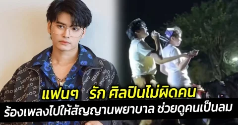 โมเมนต์น่ารัก ของนนท์ ธนนท์ ร้องเพลงไปให้สัญญานพยาบาล ช่วยดูคนเป็นลม