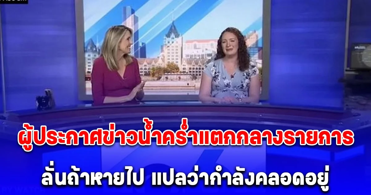 ผู้ประกาศข่าวหญิงน้ำคร่ำแตกกลางรายการ ฮึดสู้อ่านต่อ 3 ชม. ลั่นถ้าหายไป แปลว่ากำลังคลอดอยู่