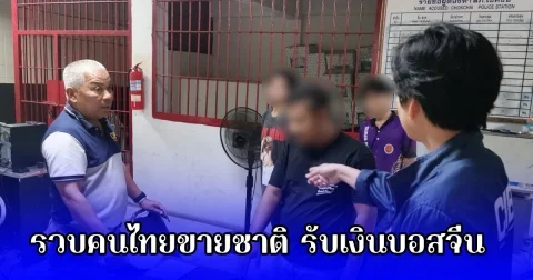 รวบคนไทยขายชาติ รับเงินบอสจีน ผันตัวเป็นพ่อบ้าน เฝ้าบัญชีม้าฝั่งปอยเปต มิหนำซ้ำเป็นนายหน้าหาบัญชีม้าทั่วโคราชกว่า 200 ราย