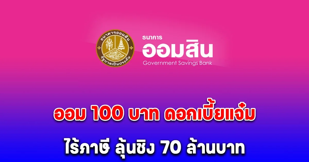 สลากออมสินพิเศษ 1 ปี ใบสลาก ออม 100 บาท ดอกเบี้ยดี ไร้ภาษี ลุ้นชิง 70 ล้านบาท