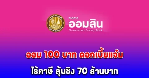 สลากออมสินพิเศษ 1 ปี ใบสลาก ออม 100 บาท ดอกเบี้ยดี ไร้ภาษี ลุ้นชิง 70 ล้านบาท