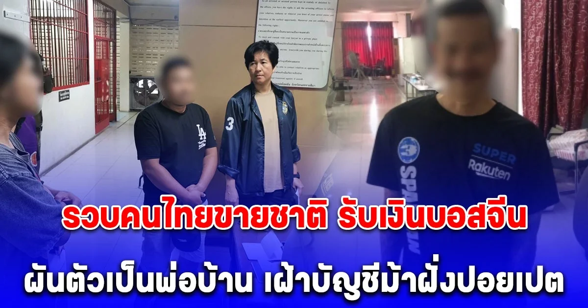 รวบคนไทยขายชาติ รับเงินบอสจีน ผันตัวเป็นพ่อบ้าน เฝ้าบัญชีม้าฝั่งปอยเปต มิหนำซ้ำเป็นนายหน้าหาบัญชีม้าทั่วโคราชกว่า 200 ราย