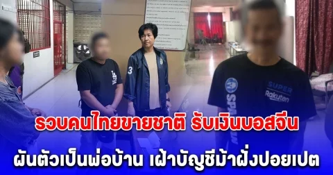 รวบคนไทยขายชาติ รับเงินบอสจีน ผันตัวเป็นพ่อบ้าน เฝ้าบัญชีม้าฝั่งปอยเปต มิหนำซ้ำเป็นนายหน้าหาบัญชีม้าทั่วโคราชกว่า 200 ราย