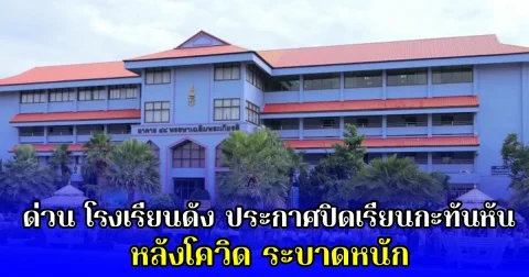 ด่วน โรงเรียนดัง ประกาศปิดเรียนกะทันหัน หลังโควิด ระบาดหนัก