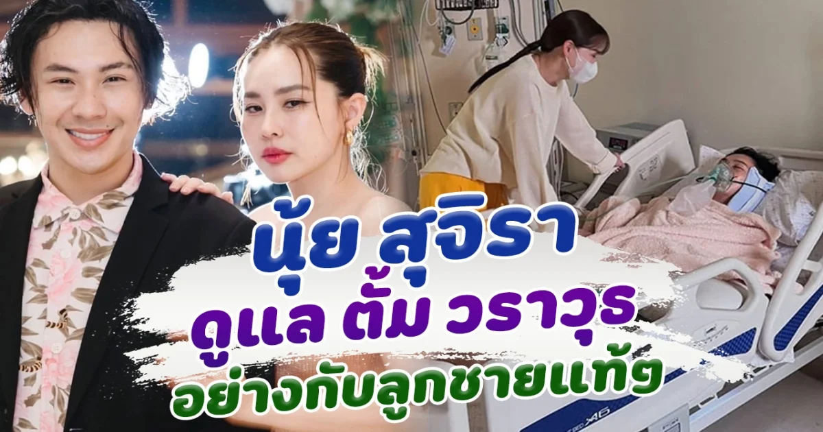 นุ้ย สุจิรา ดูแล ตั้ม วาราวุธ อย่างกับลูกแท้ๆ