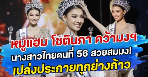 หมูแฮม โชตินภา คว้ามงฯ นางสาวไทยคนที่ 56  สวยสมมง! เปล่งประกายทุกย่างก้าว