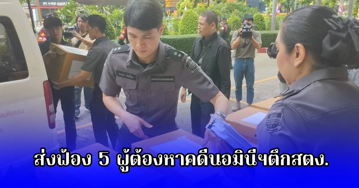 ขนสำนวน 16 ลัง รวม 46 แฟ้ม เอกสารกว่า 17,000 แผ่น ถึงสำนักงานอัยการสูงสุด เพื่อส่งฟ้อง 5 ผู้ต้องหาคดีนอมินีฯตึกสตง.