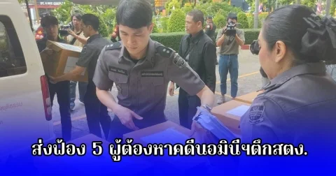 ขนสำนวน 16 ลัง รวม 46 แฟ้ม เอกสารกว่า 17,000 แผ่น ถึงสำนักงานอัยการสูงสุด เพื่อส่งฟ้อง 5 ผู้ต้องหาคดีนอมินีฯตึกสตง.