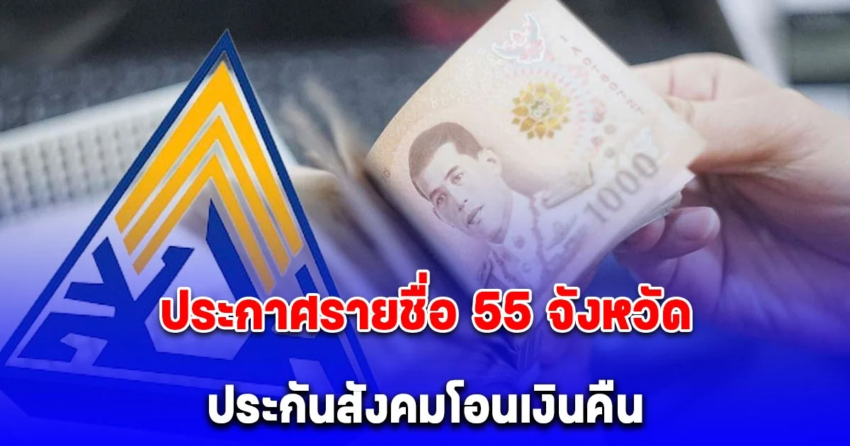 ประกาศรายชื่อ 55 จังหวัด ประกันสังคมโอนเงินคืน 900 บาท