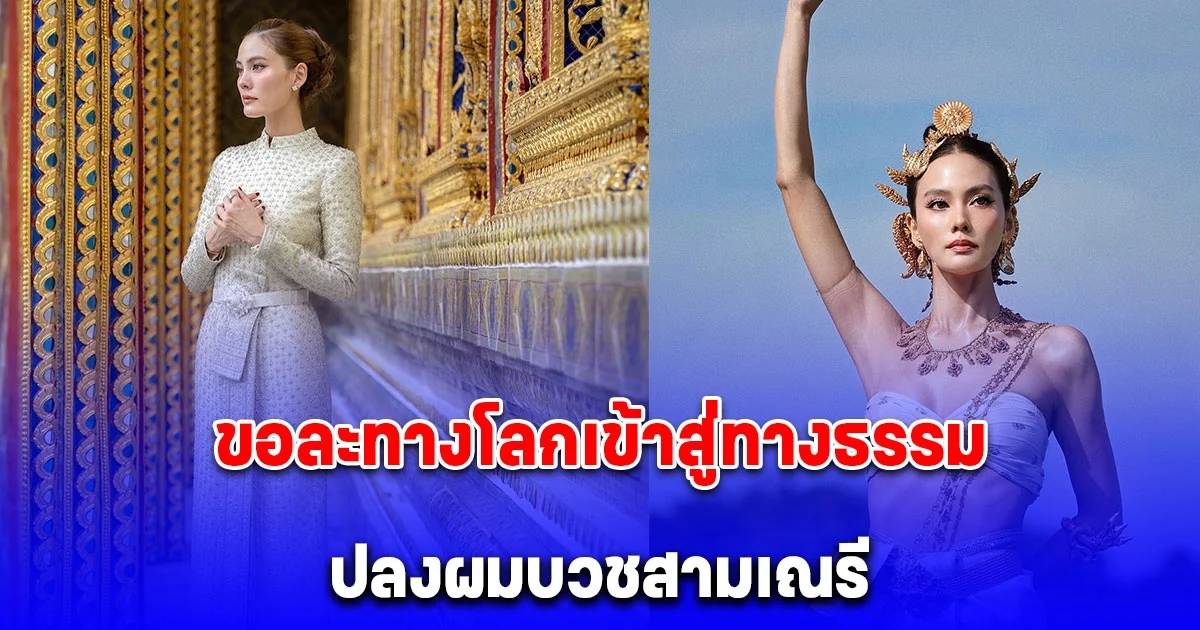 นางเอกสาว ละทางโลกเข้าสู่ทางธรรม ปลงผมบวชสามเณรี ประเทศศรีลังกา