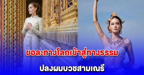 นางเอกสาว ละทางโลกเข้าสู่ทางธรรม ปลงผมบวชสามเณรี ประเทศศรีลังกา