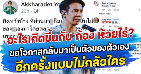 อะไรเกิดขึ้นกับก้อง ห้วยไร่? ขอโอกาสกลับมาเป็นตัวของตัวเอง อีกครั้งแบบไม่กลัวใคร