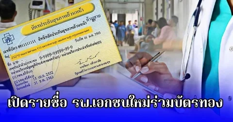 เปิดรายชื่อ รพ.เอกชนใหม่ร่วมบัตรทอง