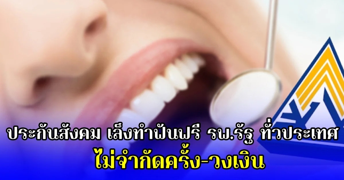 ประกันสังคม เล็งทำฟันฟรี รพ.รัฐ ทั่วประเทศ ไม่จำกัดครั้ง-วงเงิน