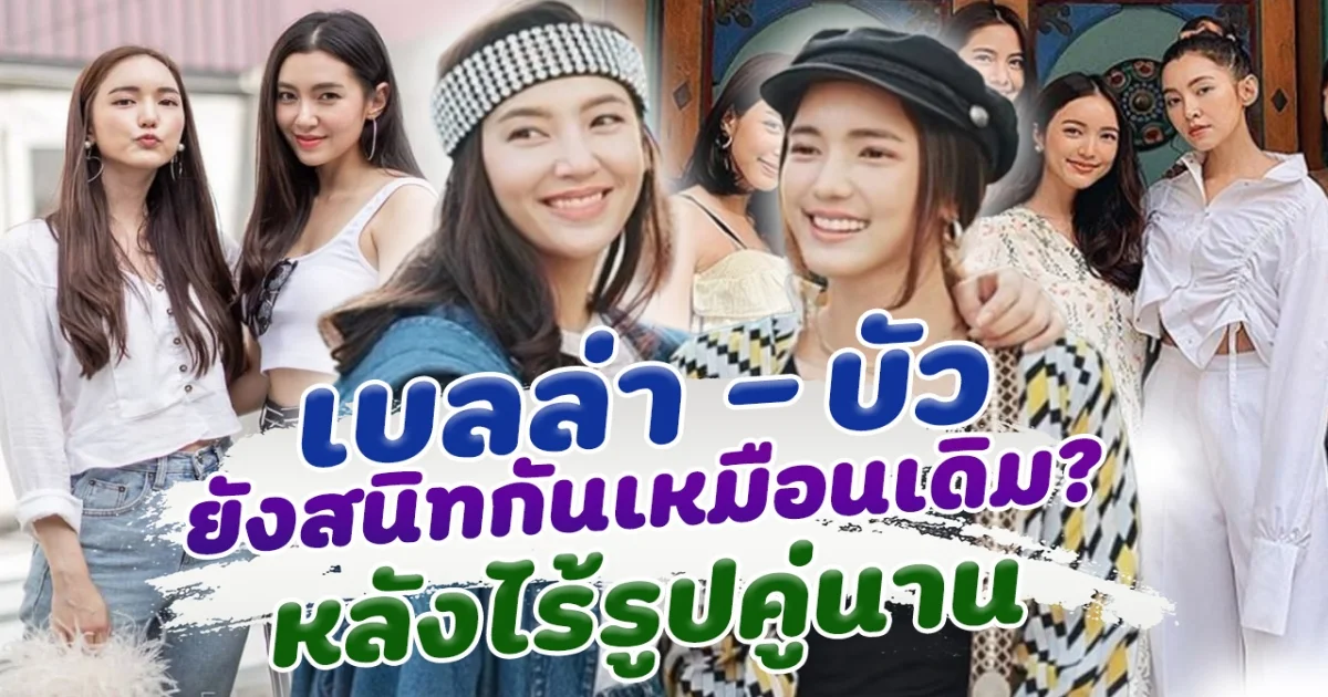 แฟนๆแห่สงสัย เบลล่า ราณี และ บัว นลินทิพย์ ยังสนิทกันเหมือนเดิมหรือไม่ หลังไร้รูปคู่นาน