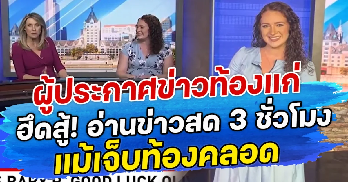 ผู้ประกาศข่าวท้องแก่ ฮึดสู้! อ่านข่าวสด 3 ชั่วโมง แม้เจ็บท้องคลอด