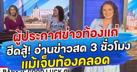 ผู้ประกาศข่าวท้องแก่ ฮึดสู้! อ่านข่าวสด 3 ชั่วโมง แม้เจ็บท้องคลอด