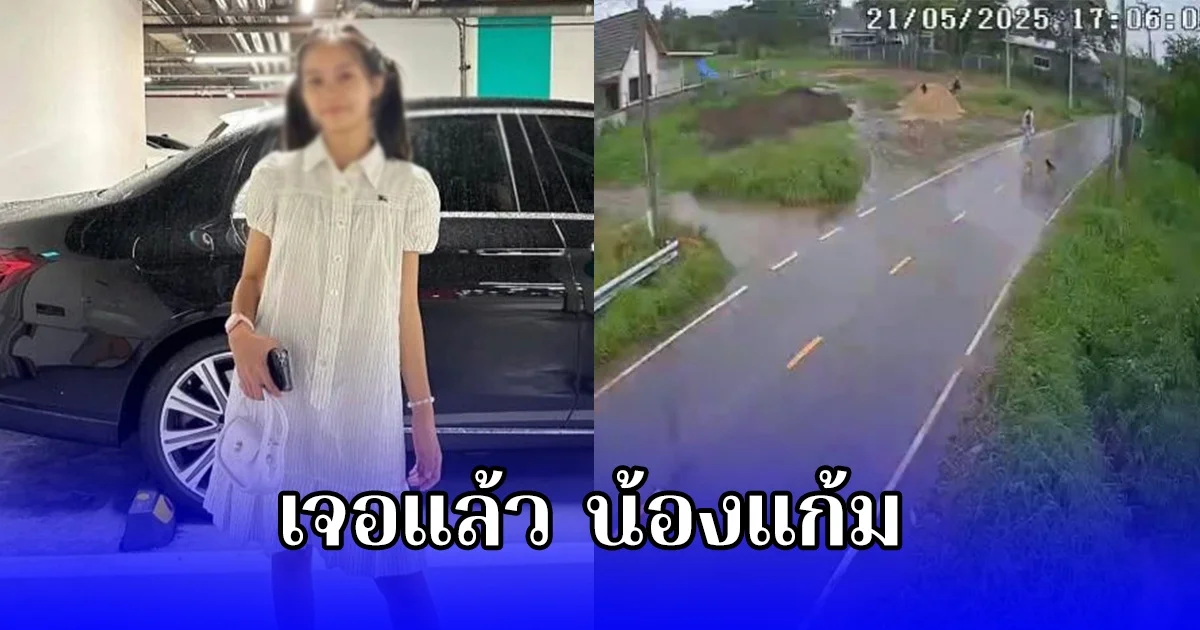 เจอแล้ว น้องแก้ม สาวน้อยวัย 14 ปี หายตัวปริศนานาน 5 วัน
