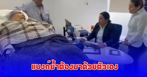 แบงก์ย้ำต้องมาด้วยตัวเอง แม่เฒ่าเม็กซิโกวัย 96 ปี ป่วยติดเตียง จำต้องมาทั้งสภาพติดเตียง แลกจ่ายเงินบำนาญ