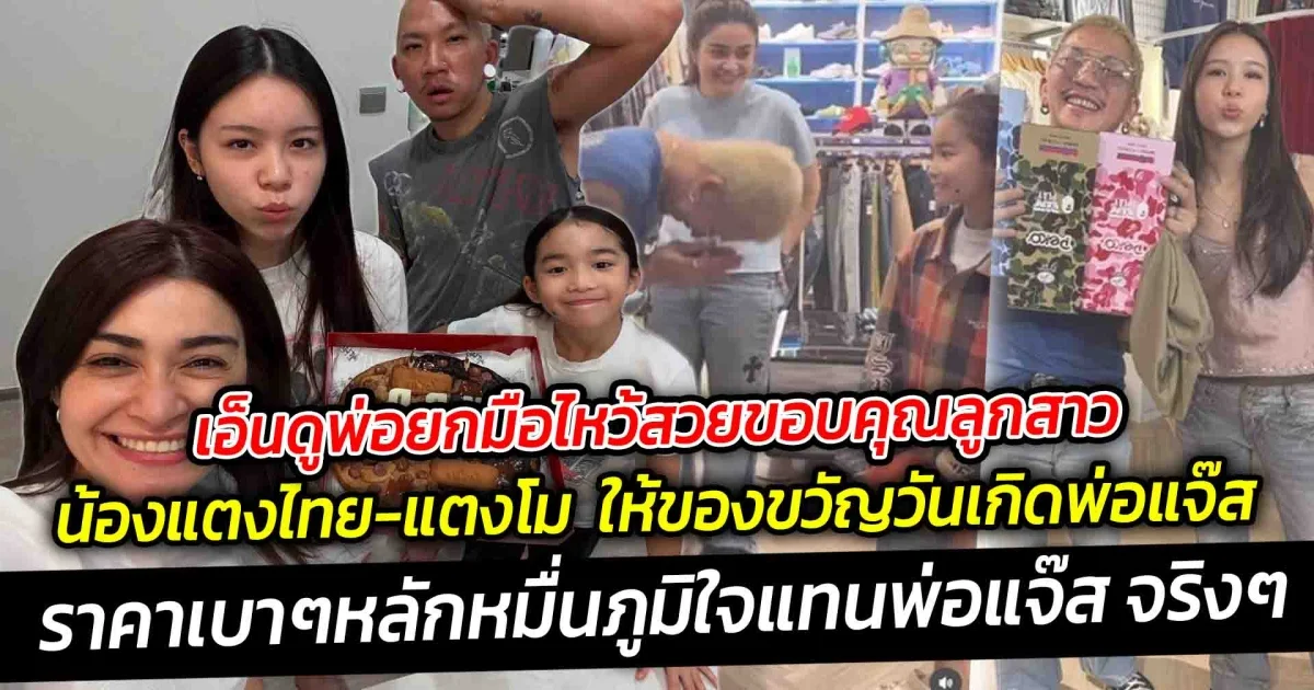 เอ็นดูพ่อยกมือไหว้สวยขอบคุณลูกสาว  น้องแตงไทย- แตงโม ให้ของขวัญพ่อแจ๊สวันเกิด ราคาเบาๆ