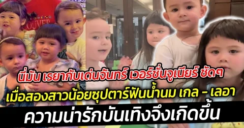 นี่มัน เรยากับเด่นจันทร์ เวอร์ชั่นจูเนียร์ ชัดๆ เมื่อสองสาวน้อยซุปตาร์ฟันน้ำนม น้องเกล-น้องเลอา หวนเจอกันอีกครั้ง