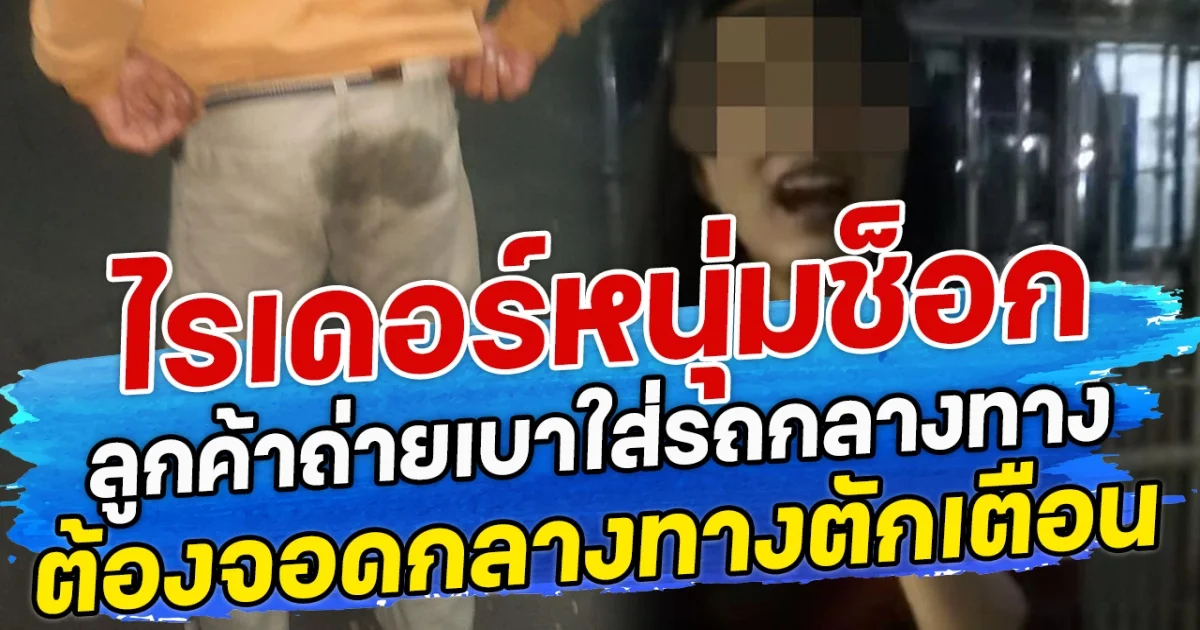 ไรเดอร์หนุ่มช็อก ลูกค้าถ่ายเบาใส่รถกลางทาง ต้องจอดกลางทางตักเตือน