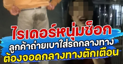 ไรเดอร์หนุ่มช็อก ลูกค้าถ่ายเบาใส่รถกลางทาง ต้องจอดกลางทางตักเตือน