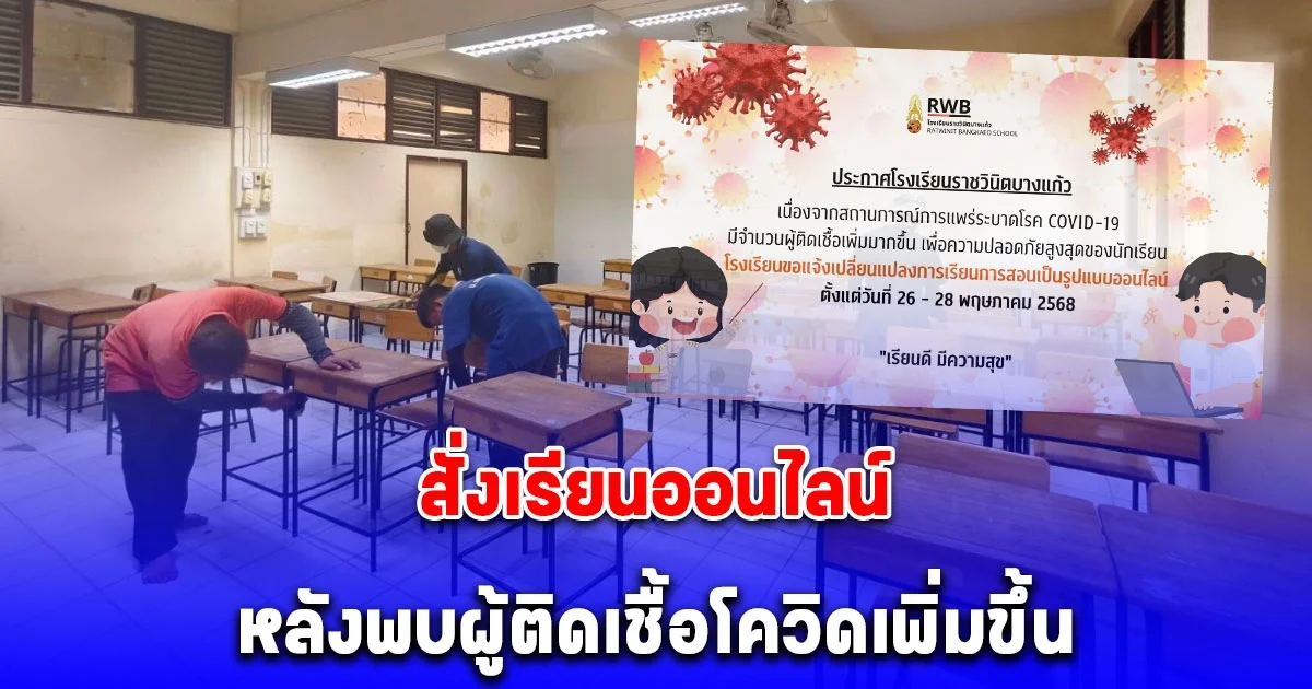 โรงเรียนดังประกาศด่วน สั่งเรียนออนไลน์ หลังพบคนติดโควิดเพิ่มขึ้น
