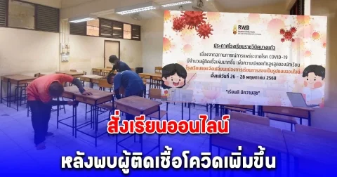 โรงเรียนดังประกาศด่วน สั่งเรียนออนไลน์ หลังพบคนติดโควิดเพิ่มขึ้น