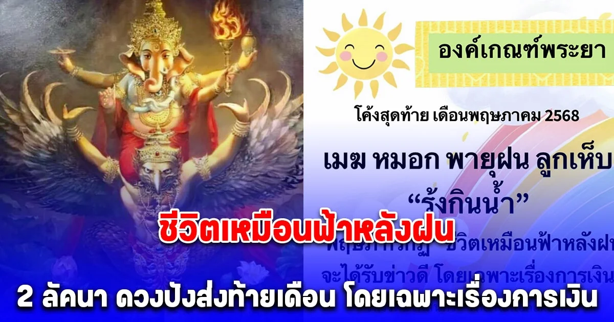 ชีวิตเหมือนฟ้าหลังฝน โหรรัตนโกสินทร์ ทัก  2 ลัคนา ดวงปังส่งท้ายเดือน จะได้รับข่าวดี โดยเฉพาะเรื่องการเงิน