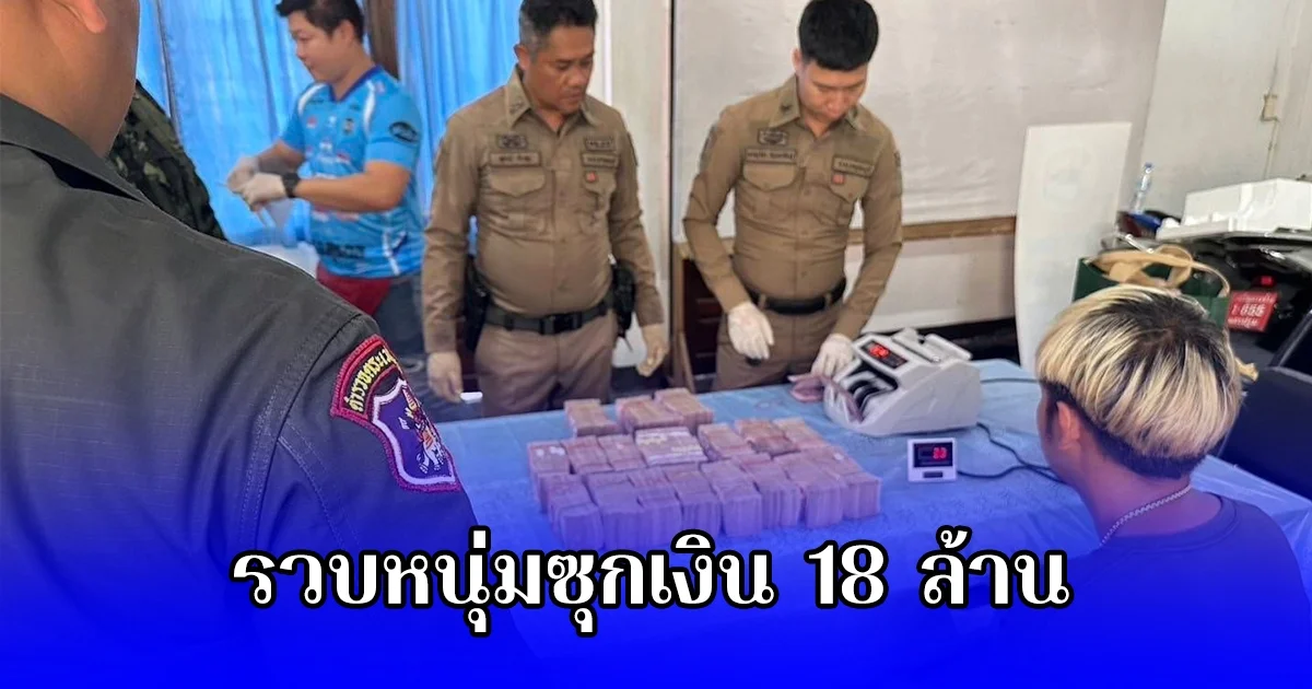 รวบหนุ่ม ขับฟอจูนเนอร์ ซุกเงินสดเกือบ 18 ล้าน โดยไม่ผ่านพิธีการศุลกากร ลั่นจะเอาไปเข้าธนาคาร