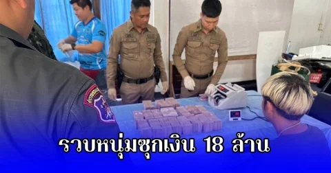 รวบหนุ่ม ขับฟอจูนเนอร์ ซุกเงินสดเกือบ 18 ล้าน โดยไม่ผ่านพิธีการศุลกากร ลั่นจะเอาไปเข้าธนาคาร