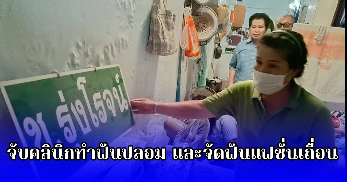 จับคลินิกทำฟันปลอม และจัดฟันแฟชั่นเถื่อน