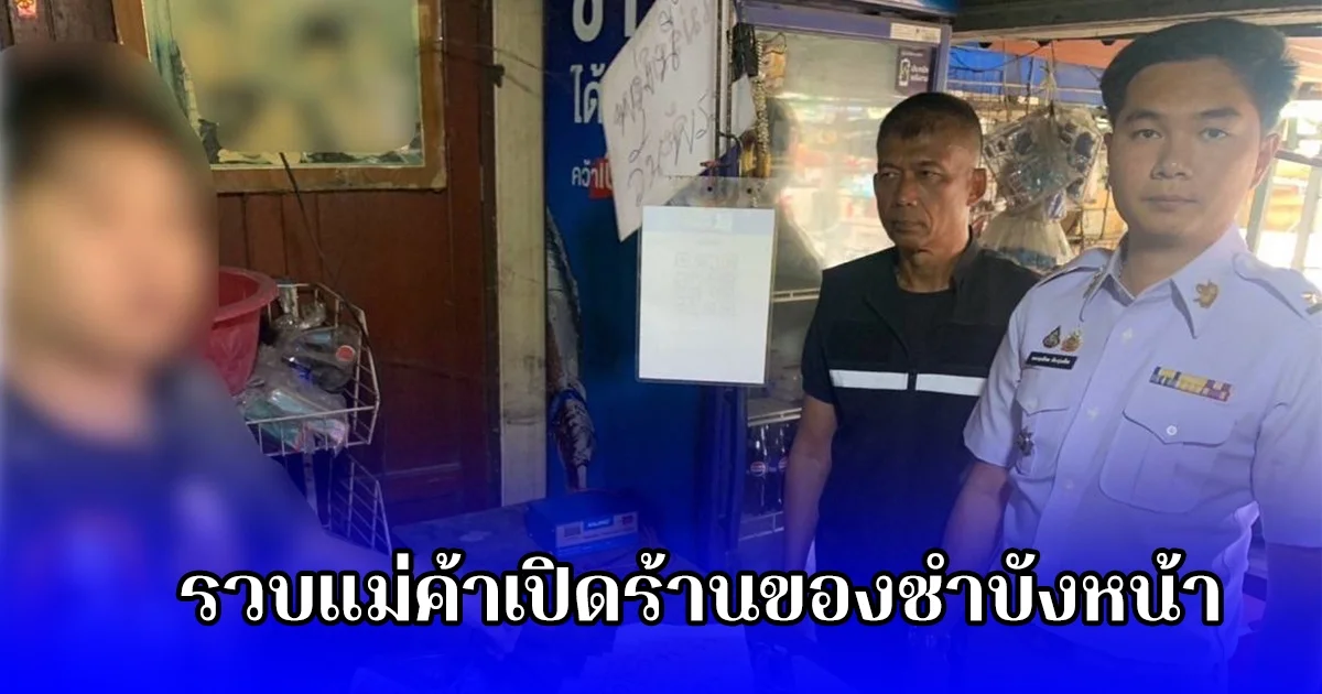 รวบแม่ค้าเปิดร้านของชำบังหน้า ลักลอบขายบุหรี่ไฟฟ้าให้เด็กนักเรียน หลังได้รับเรื่องร้องเรียนจากโรงเรียนดัง