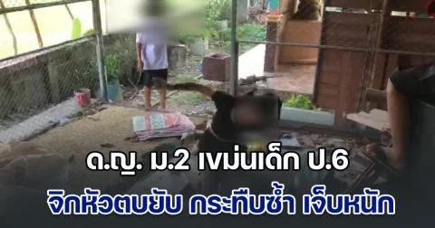 แค้นไม่จาง!  ด.ญ. ม.2 เขม่นเด็ก ป.6 หลังเคยขับรถชนกันมาก่อน จิกหัวตบยับ กระทืบซ้ำ ใครห้ามไม่ฟัง แม้ในโรงเรียนแท้ๆ จนคู่กรณีเจ็บหนัก