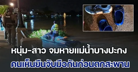 ยังไม่รู้ชะตากรรม! หนุ่ม-สาว ลอยคอจมหายแม่น้ำบางปะกง ชาวบ้านเห็นยืนจับมือกันก่อนตกสะพาน