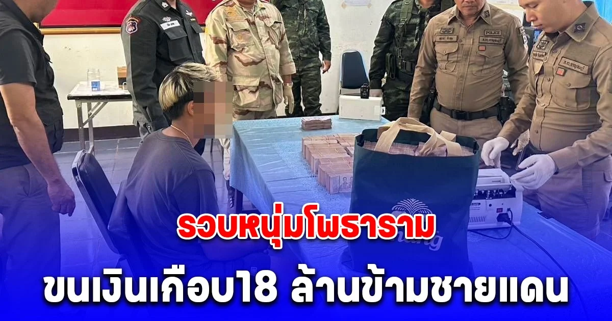 รวบหนุ่ม ขนเงินเกือบ18 ล้าน ผ่าน ประตูโดเรมอน เข้าเมืองไทยฉลุย