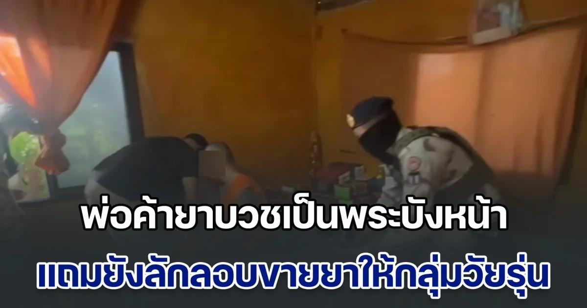 พ่อค้ายาบวชเป็นพระบังหน้า ลักลอบขายยาให้กลุ่มวัยรุ่น จนท.บุกจับคากุฎิ ยึดยาบ้ากว่า 1,200 เม็ด