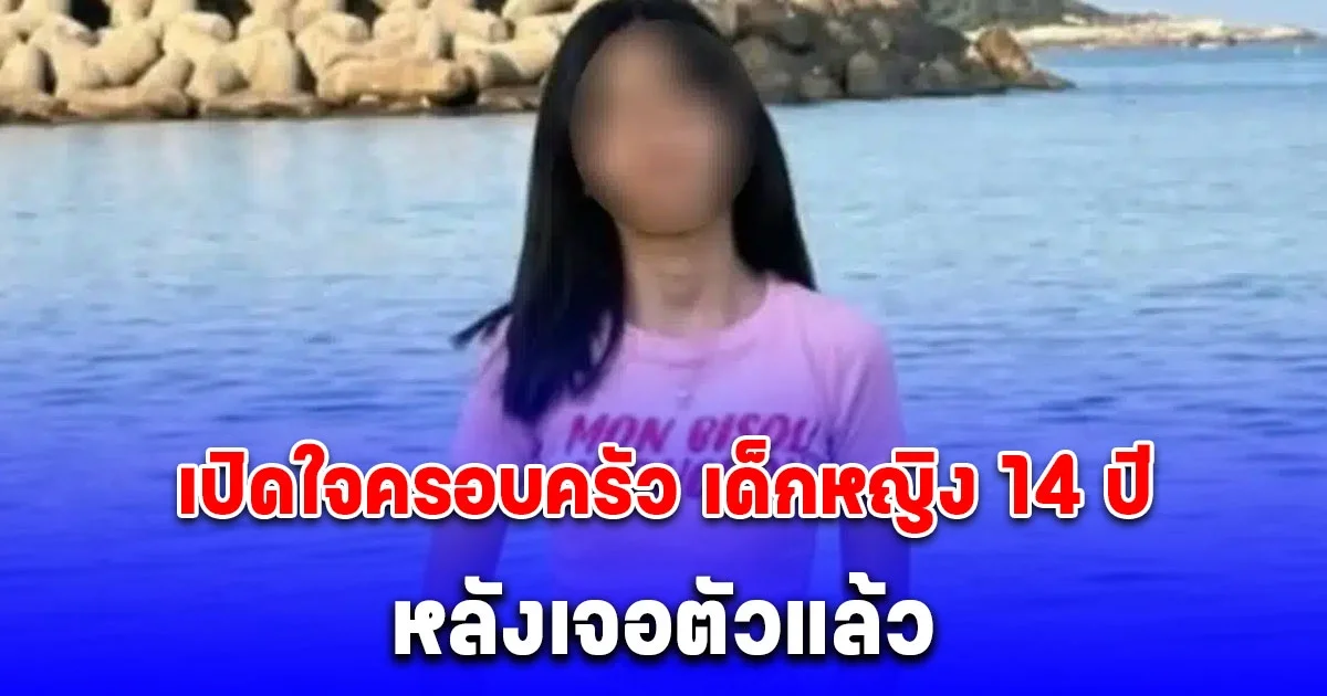 บทเรียนชีวิต เปิดใจครอบครัว เด็กหญิง 14 ปี หลังเจอตัวแล้ว สภาพซูบผอม