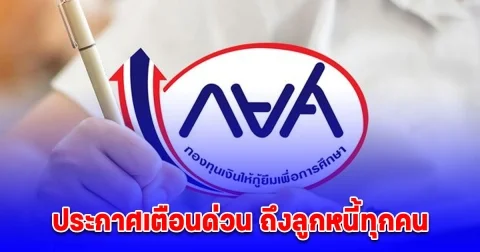 กยศ. ประกาศเตือนด่วน ถึงลูกหนี้ทุกคน ก่อนถูกหักเงินเดือน 3,000 บาท