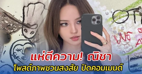 แห่ตีความ! ณิชา โพสต์ภาพชวนสงสัย ปิดคอมเมนต์