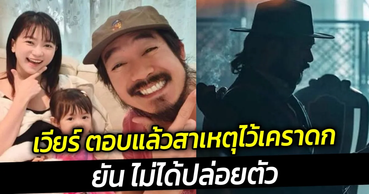 เวียร์ ตอบแล้วสาเหตุไว้เคราดก ยันไม่ได้ปล่อยตัว