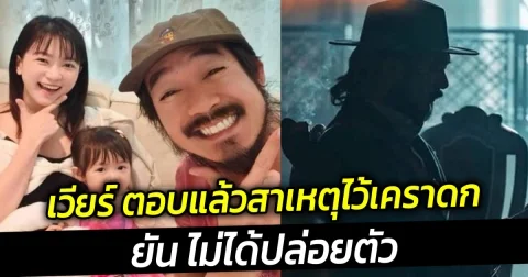 เวียร์ ตอบแล้วสาเหตุไว้เคราดก ยันไม่ได้ปล่อยตัว