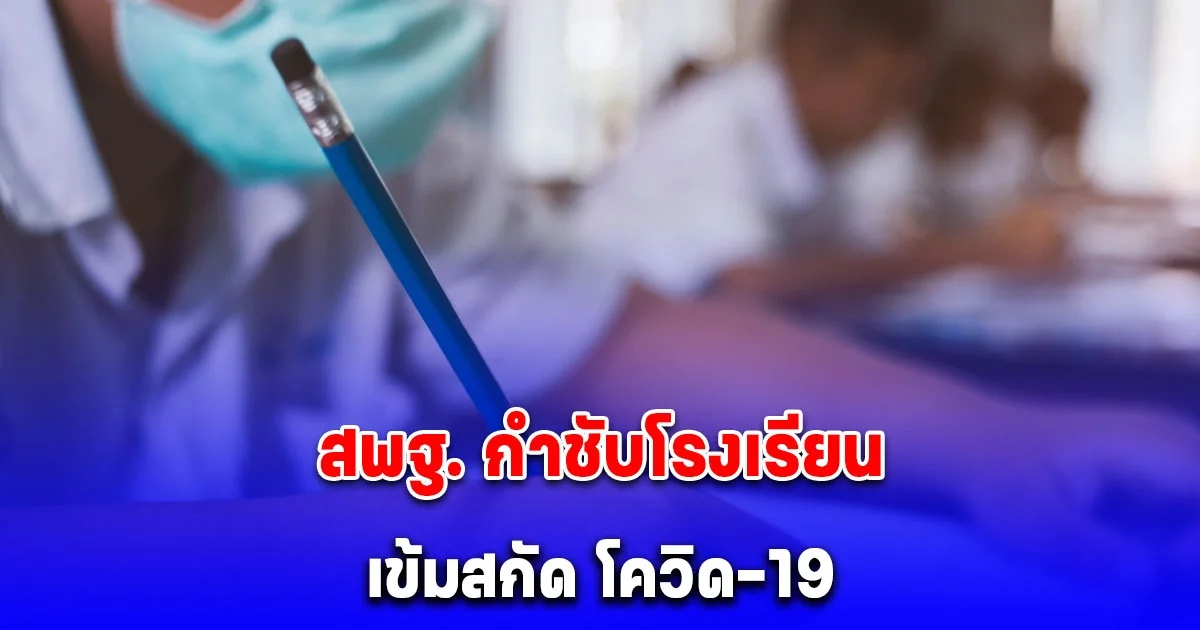 สพฐ. ประกาศด่วนถึงทุกโรงเรียน หลังมีผู้ติดโควิดรายใหม่เพิ่มขึ้น
