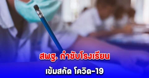 สพฐ. ประกาศด่วนถึงทุกโรงเรียน หลังมีผู้ติดโควิดรายใหม่เพิ่มขึ้น