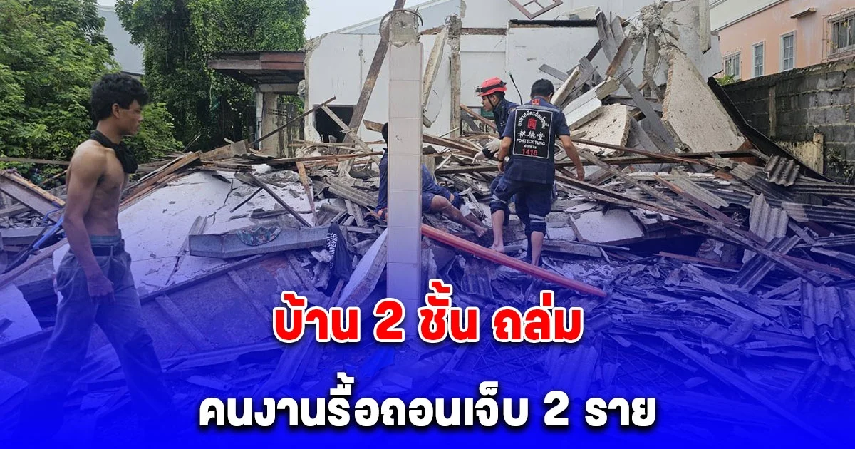 บ้าน 2 ชั้น ถล่ม คนงานรื้อถอนเจ็บ 2 ราย สำโรงเหนือ ซ.เทพารักษ์ 70