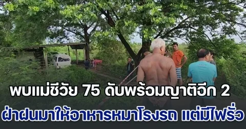สุดเศร้า! พบแม่ชีวัย 75 เสียชีวิตพร้อมญาติอีก 2 คน และหมา 1 ตัว คาดฝ่าฝนมาให้อาหารหมาที่โรงรถ แต่มีไฟรั่ว จนเกิดโศกนาฏกรรม