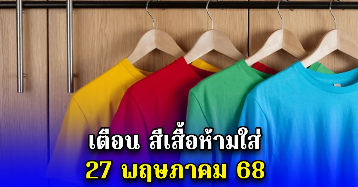 เตือน สีเสื้อห้ามใส่ 27 พฤษภาคม 68