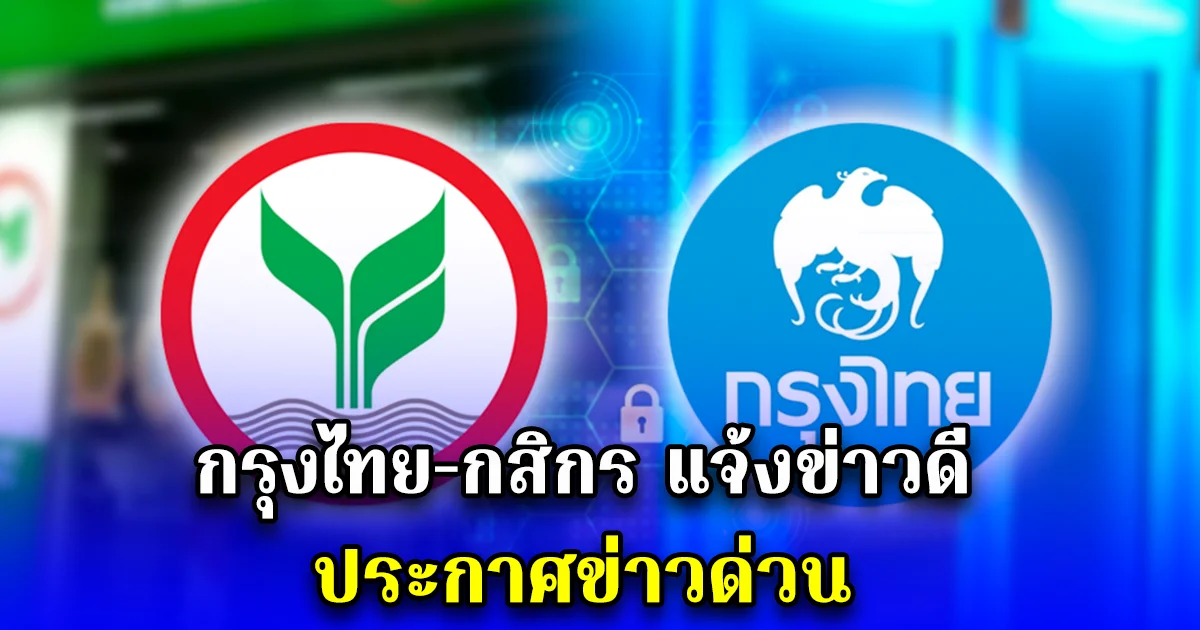 กรุงไทย-กสิกร แจ้งข่าวดี ประกาศข่าวด่วน